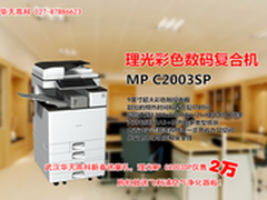 彩色数码复合机 理光 C2003SP售20000元