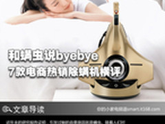 和螨虫说byebye 7款电商热销除螨机横评