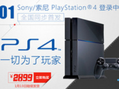 姨夫助你莫拒绝 索尼PS4国行首发2899元