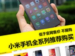 价格比官网低不限购 小米手机全系推荐