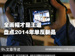 全画幅才是王道 盘点2014年单反新品