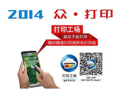 抢滩众打印  打印工场终结1.0时代