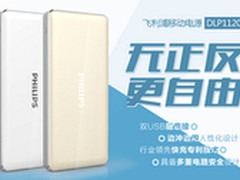 有电就是任性 出行必备飞利浦移动电源