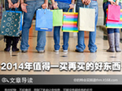 众编推荐 2014年值得一买再买的好东西