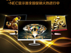 品专业 享尊贵 NEC爵显示器新年促销季