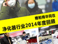 糟粕精华同在 净化器行业2014年度回顾