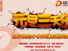 元旦大奖送到家 尽在达尔优官方旗舰店