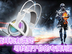 游戏耳机有讲究 寻找属于你的专属利器