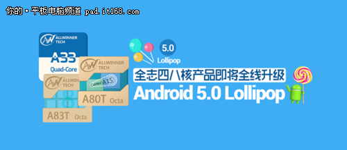 全志四八核平板率先升级Android 5系统