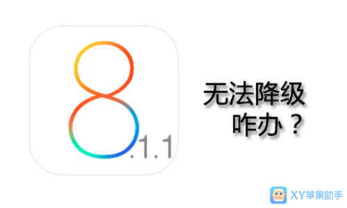 XY苹果助手:iOS 8.1.1 越狱工具已至-IT168