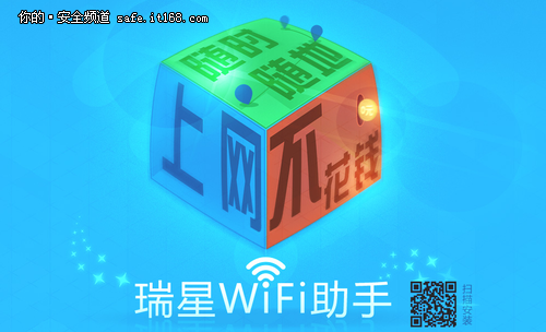 随时随地免费上网 瑞星发布WiFi助手