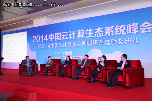 2014中国云计算生态系统峰会隆重举行