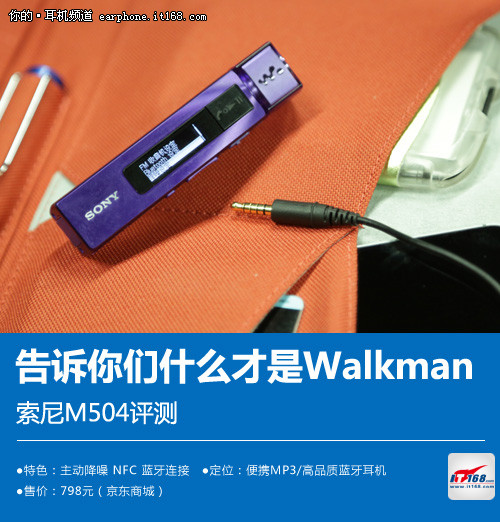 告诉你们什么才是Walkman 索尼M504评测