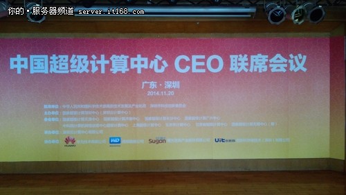 西数亮相第2届中国超级计算中心CEO会议