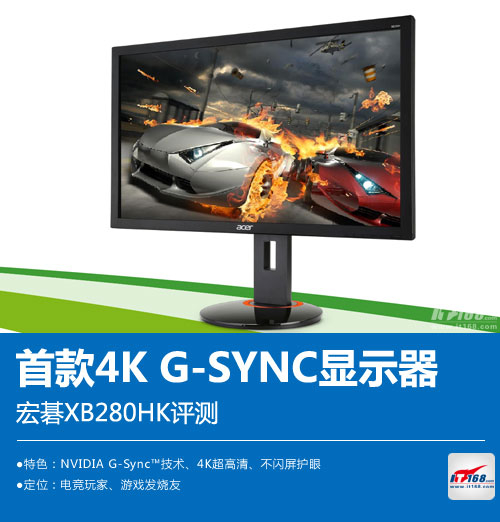 首款4K G-SYNC显示器 宏碁XB280HK评测