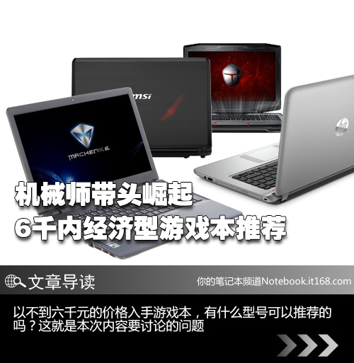 机械师带头崛起 6千内经济型游戏本推荐