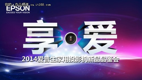 2014爱普生家用投影机品鉴会拉开序幕