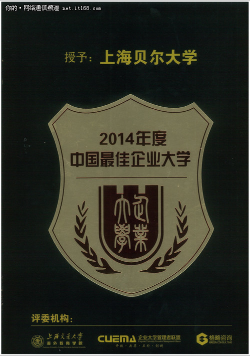 上海贝尔获2014年度中国非常好的企业大学奖