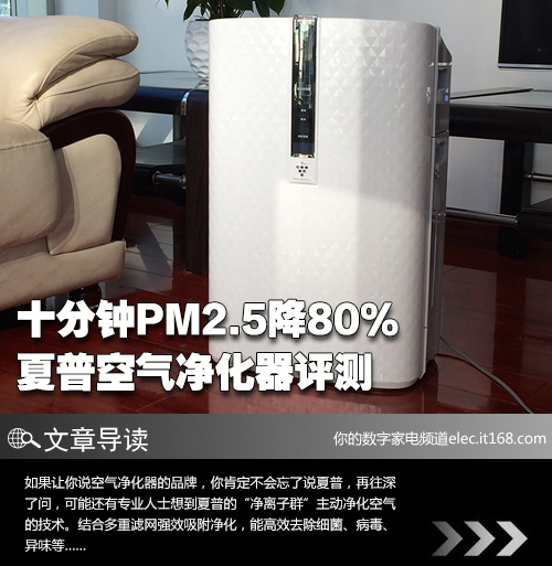 十分钟PM2.5降80% 夏普空气净化器评测