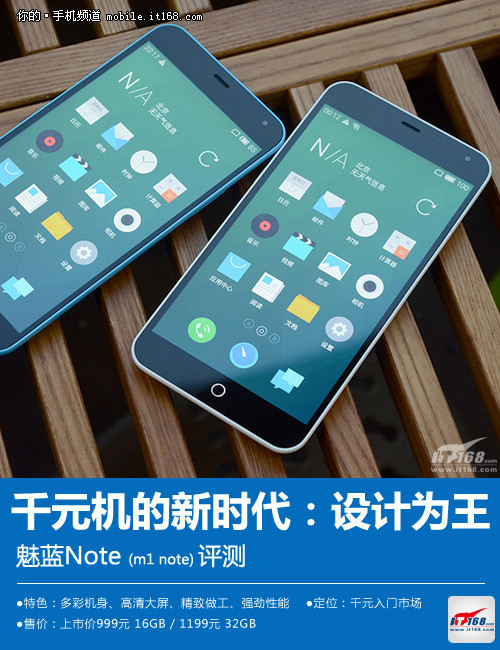 999元打造更好用的千元机 魅蓝Note评测