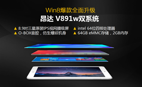 完美双系统 昂达4款新品发布最低599元