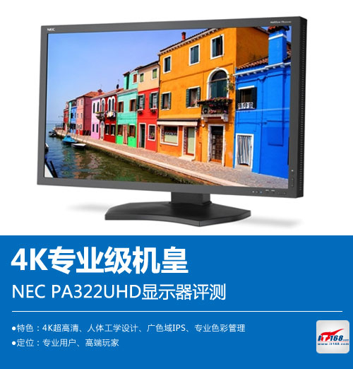 4K专业级机皇 NEC PA322UHD显示器评测