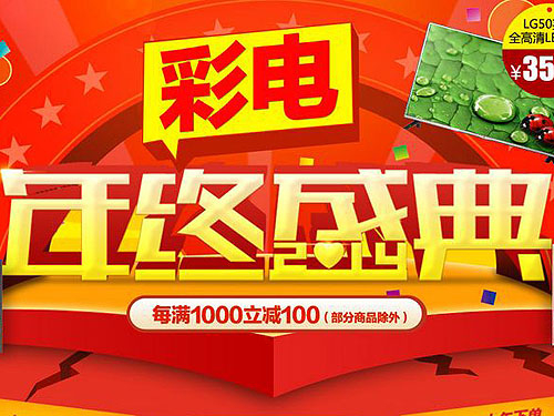 国美在线彩电年终盛典 每满1000减100元