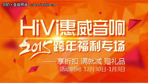 最大优惠达到2000元 惠威跨年福利专场