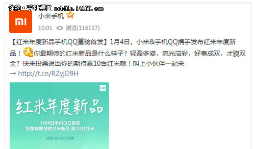 1月4日 红米年度新机携手QQ首发