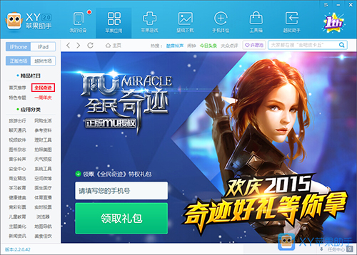 全民奇迹火爆升级XY苹果助手礼包任你拿