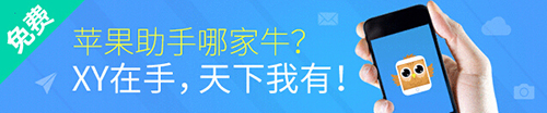 XY苹果助手:Plus能否带领苹果走出困境?