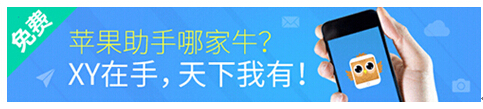 XY苹果助手:苹果更换保修政策只修不换?