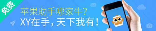 2014年iOS非常好的App XY苹果助手免费下载