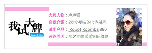 地面小管家 iRobot Roomba 880试用心得