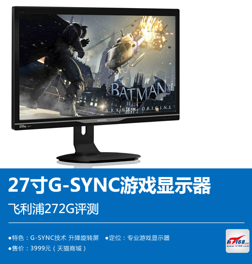 27寸G-SYNC游戏显示器 飞利浦272G评测
