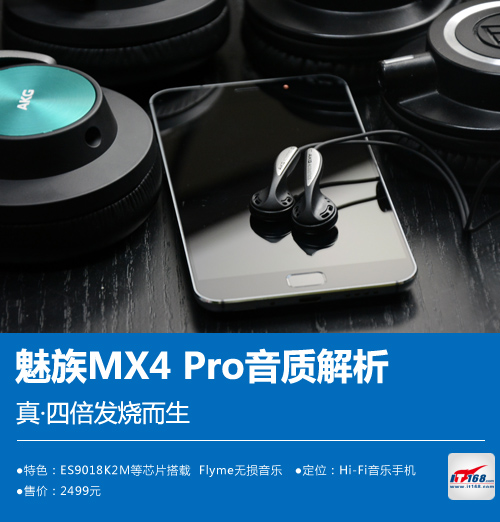 真·四倍发烧而生 魅族MX4 Pro音质解析