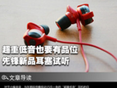 超重低音也要有品位 先锋新品耳塞试听