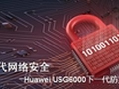 华为NGFW让你的网络简易高效