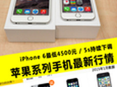iPhone 6最低4500元 苹果手机最新行情