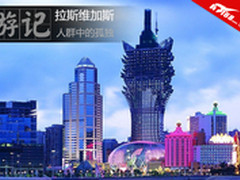 人群中的孤独洗礼 拉斯维加斯游记