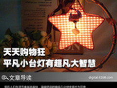 天天购物狂  平凡的小台灯有超凡大智慧