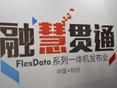 华三发布FlexData数据库一体机
