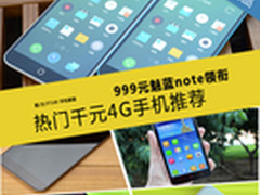999元魅蓝note领衔 热门千元4G手机推荐