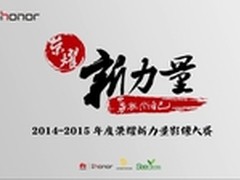 荣耀新力量影像大赛13支影片新年首播