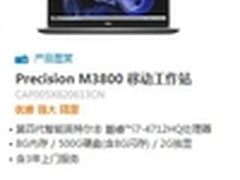 戴尔M3800移动工作站狂降近7000元！