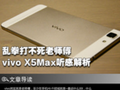 乱拳打不死老师傅 vivo X5Max听感解析
