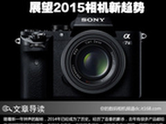 回顾2014亮点产品 展望2015相机新趋势
