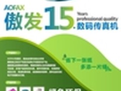 换装AOFAX电脑传真系统，让天空更蓝！