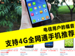 电信用户的福音 支持4G全网通手机推荐