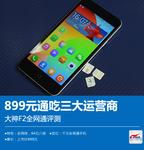 899元通吃三大运营商 大神F2全网通评测